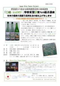23.12.25長岡農業高校(〇結）えんむすび　酒仕込みのサムネイル