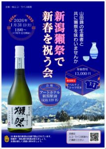 新春新潟獺祭チラシのサムネイル