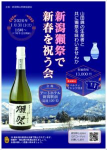 新潟獺祭イメージ_2025新春1118のサムネイル