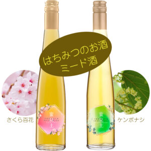 「蜂蜜酒（ミード酒）　ケンポナシ、桜百花」発売開始